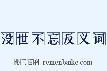 没世不忘反义词是什么意思的图片